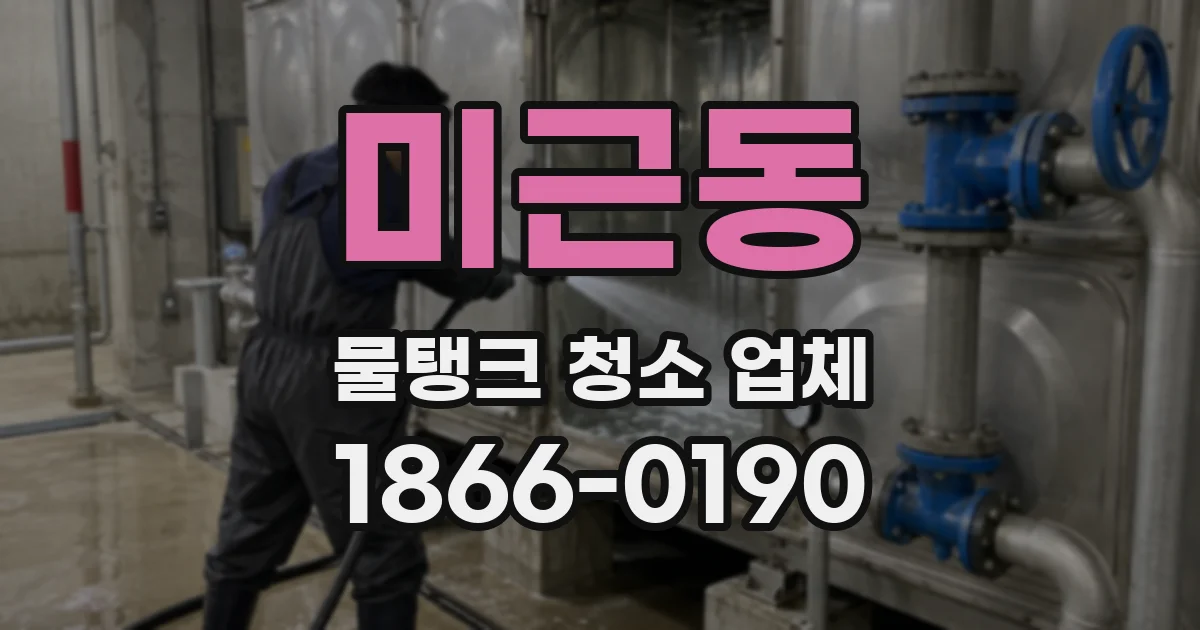 미근동 물탱크 청소 업체
