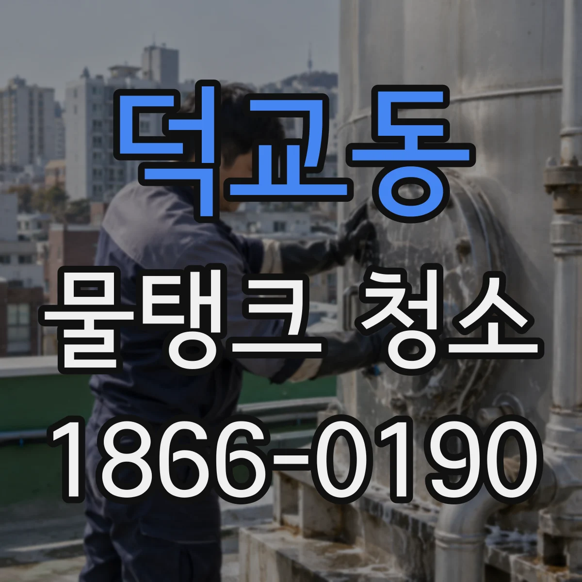 덕교동 물탱크 청소
