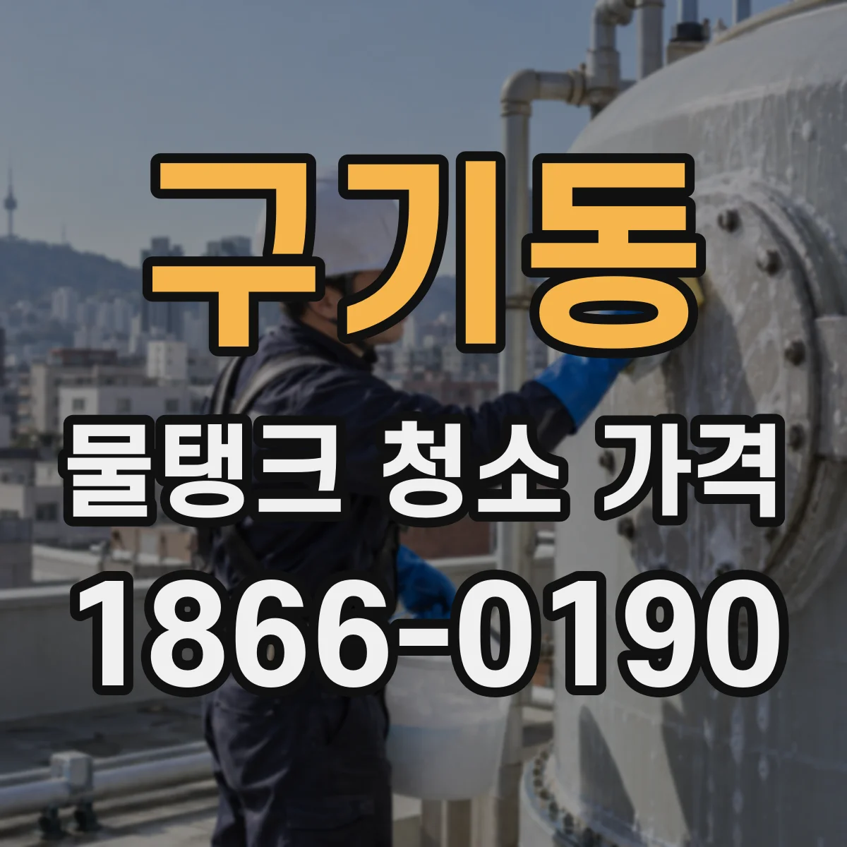 구기동 물탱크 청소 가격