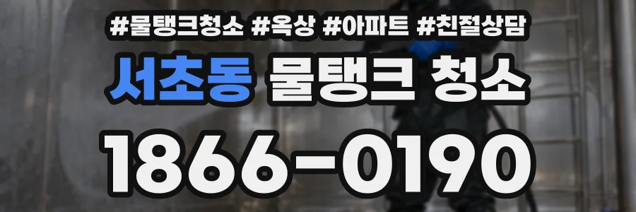 서초동 물탱크 청소