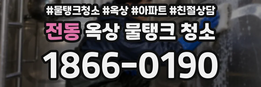 전동 옥상 물탱크 청소