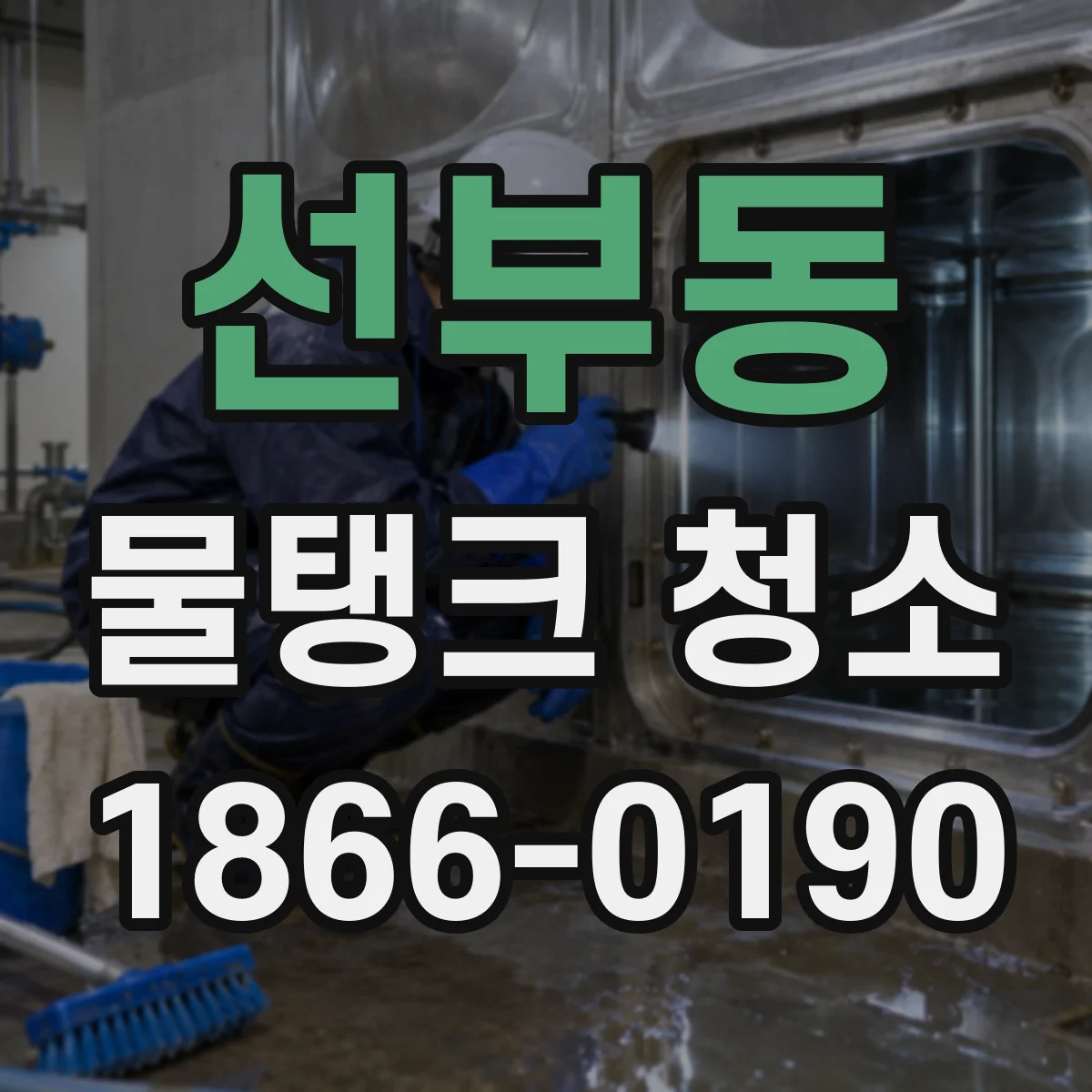 선부동 물탱크 청소