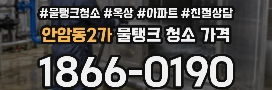 안암동2가 물탱크 청소 가격