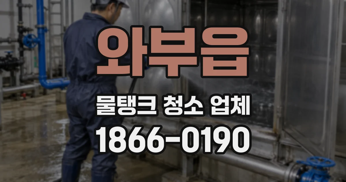 와부읍 물탱크 청소 업체