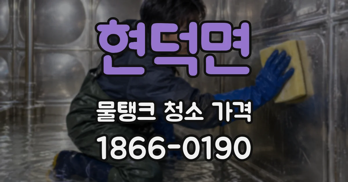 현덕면 물탱크 청소 가격