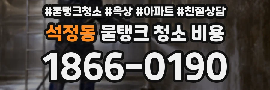 석정동 물탱크 청소 비용