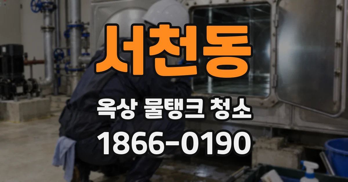 서천동 옥상 물탱크 청소