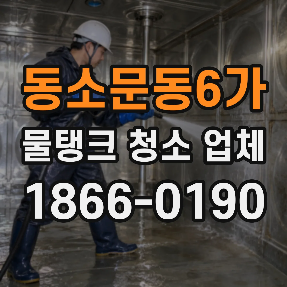 동소문동6가 물탱크 청소 업체