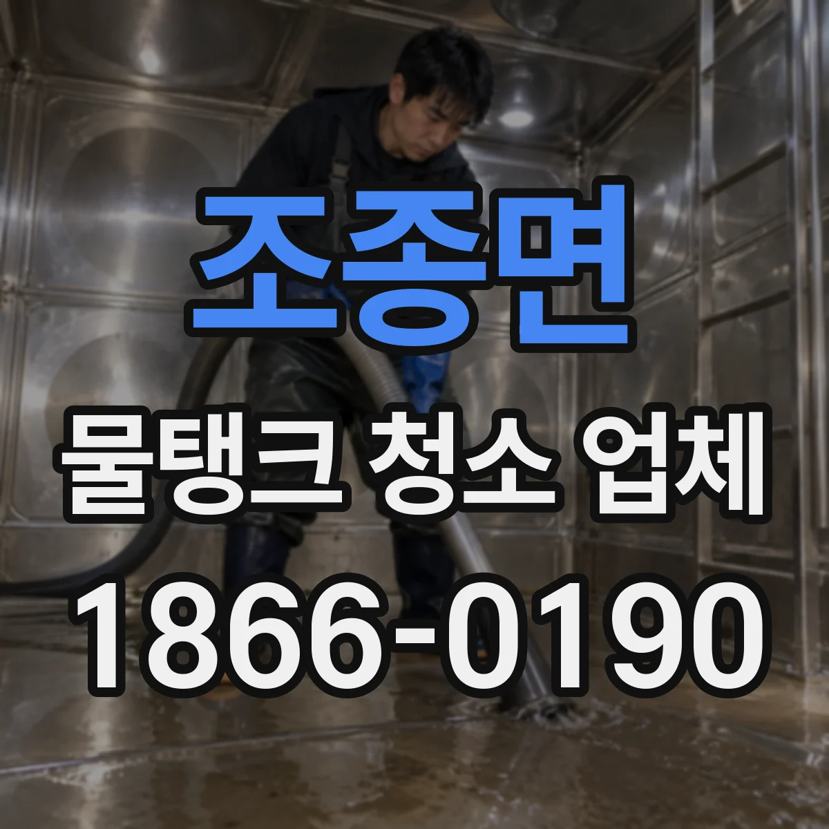 조종면 물탱크 청소 업체