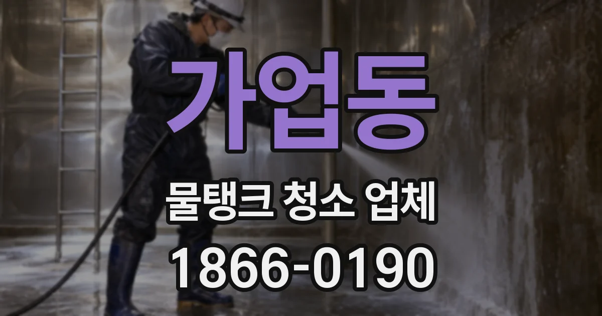 가업동 물탱크 청소 업체