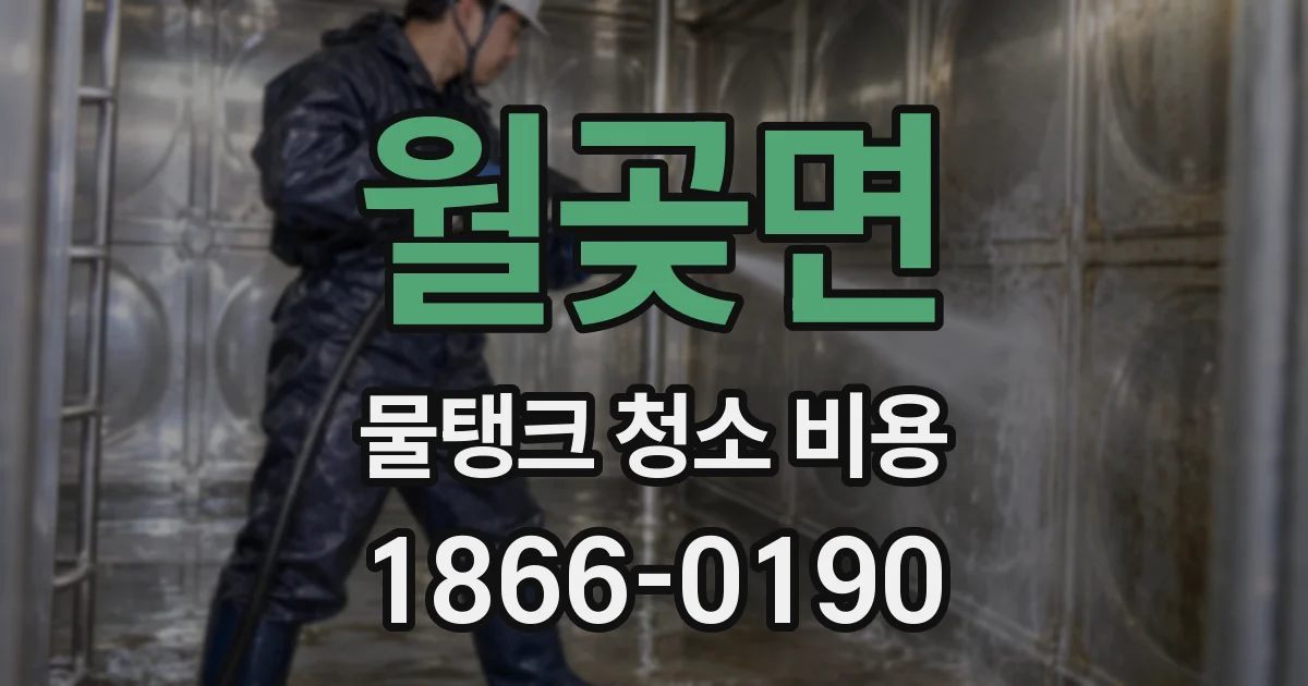 월곶면 물탱크 청소 비용