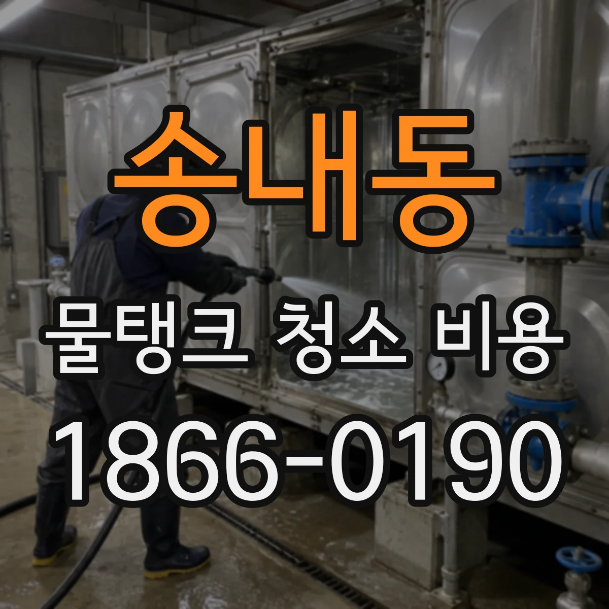 송내동 물탱크 청소 비용