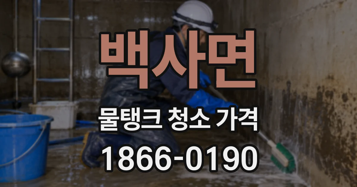 백사면 물탱크 청소 가격