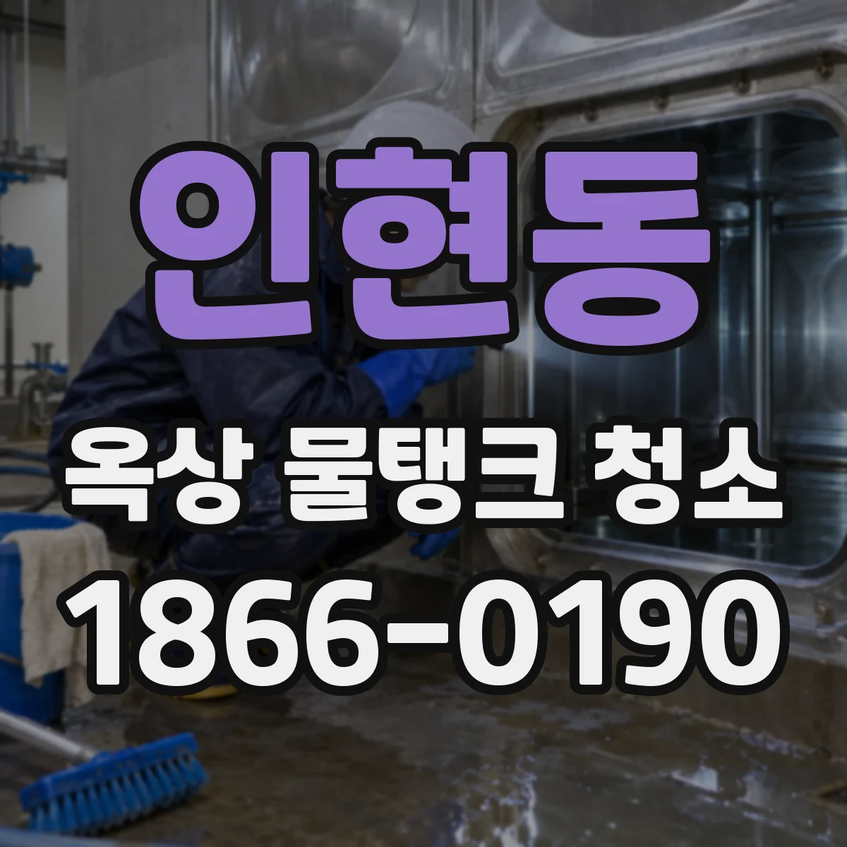 인현동 옥상 물탱크 청소