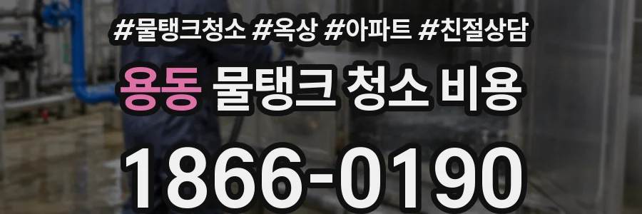 용동 물탱크 청소 비용