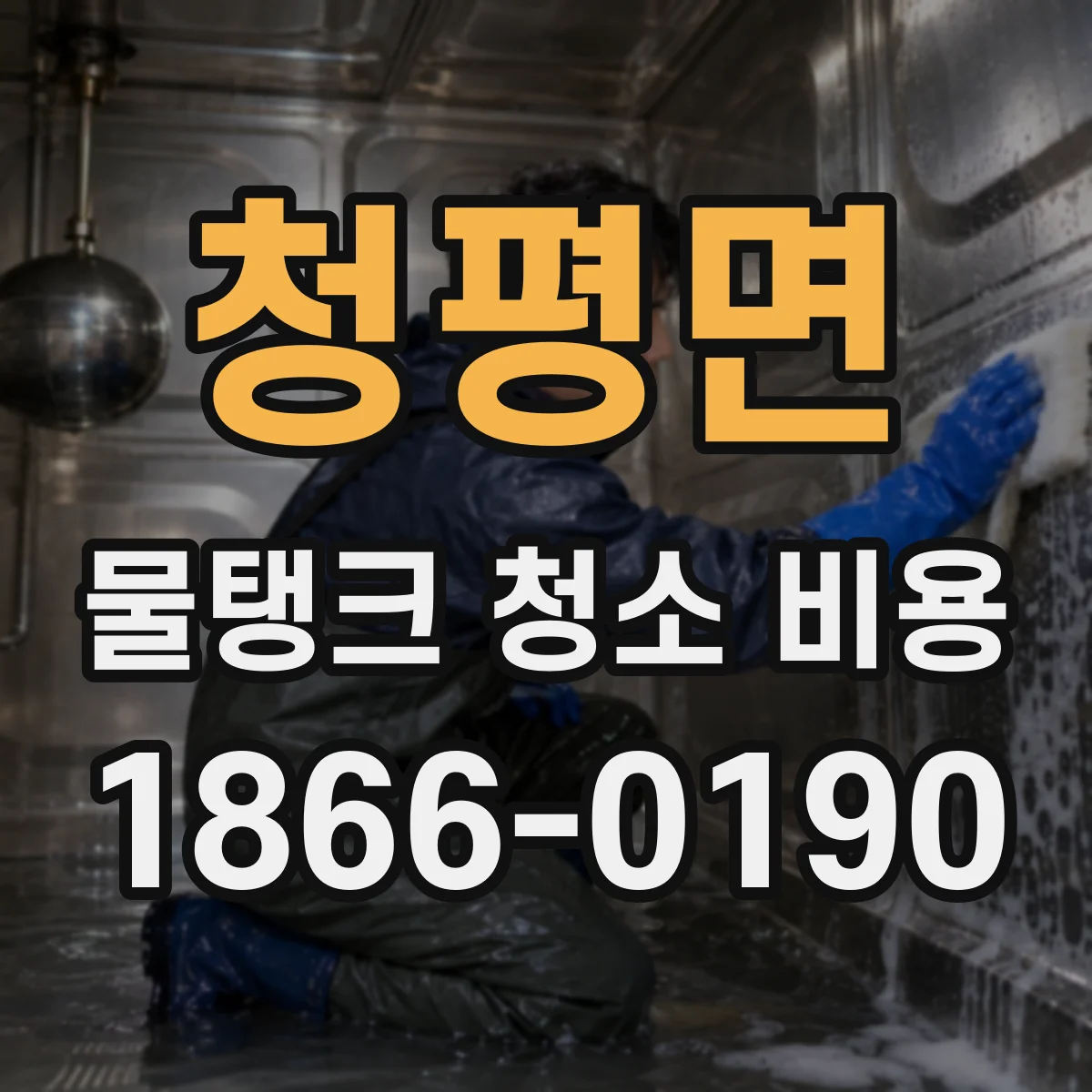 청평면 물탱크 청소 비용 재질별 작업 도구와 인건비 차이