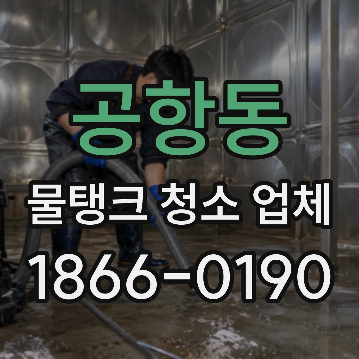 공항동 물탱크 청소 업체