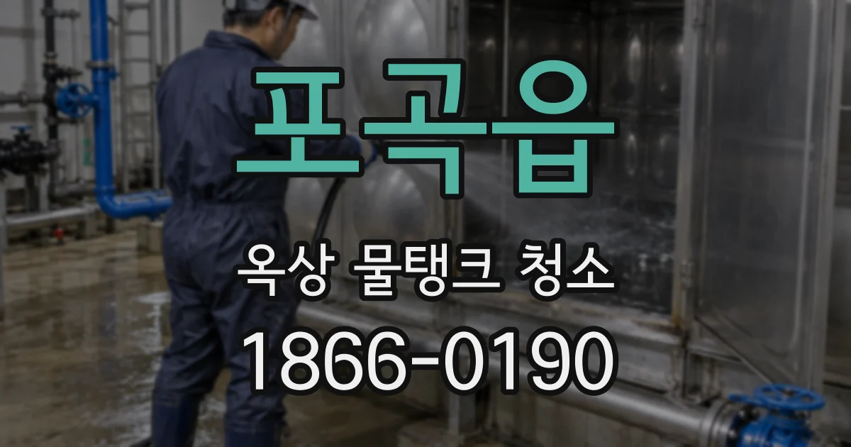 포곡읍 옥상 물탱크 청소