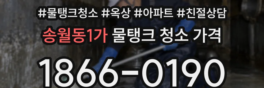 송월동1가 물탱크 청소 가격