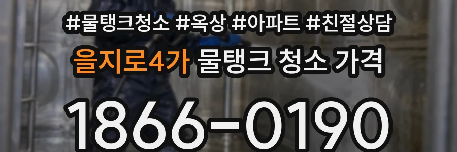 을지로4가 물탱크 청소 가격