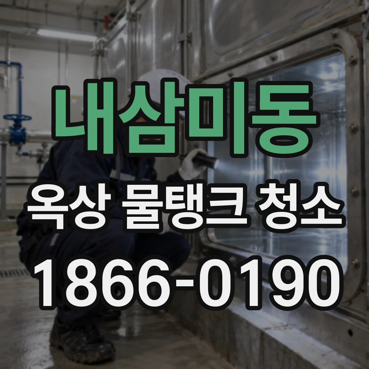 내삼미동 옥상 물탱크 청소