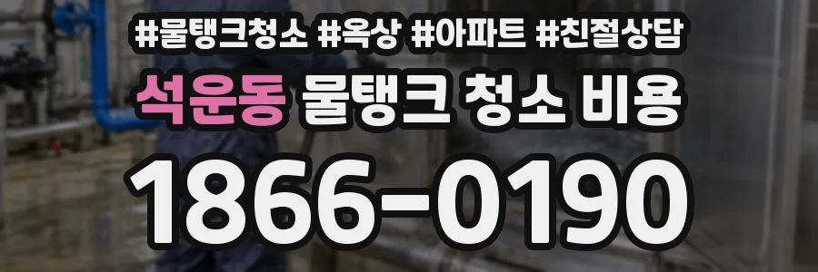 석운동 물탱크 청소 비용