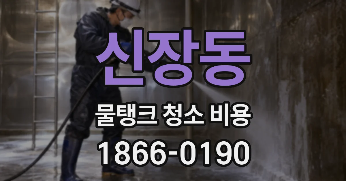 신장동 물탱크 청소 비용
