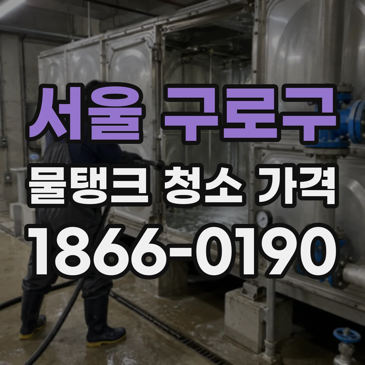 서울 구로구 물탱크 청소 가격