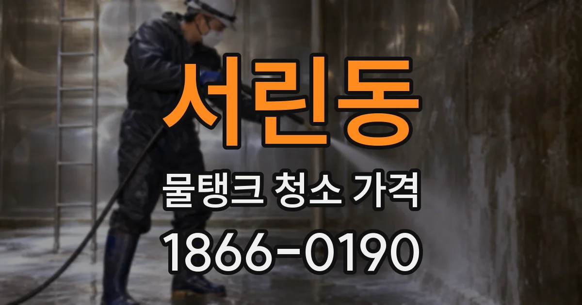 서린동 물탱크 청소 가격