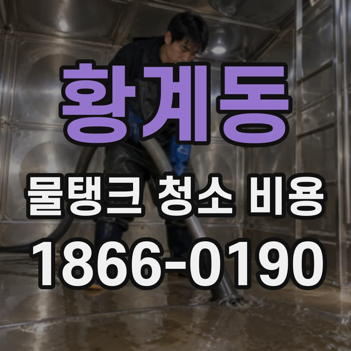 황계동 물탱크 청소 비용