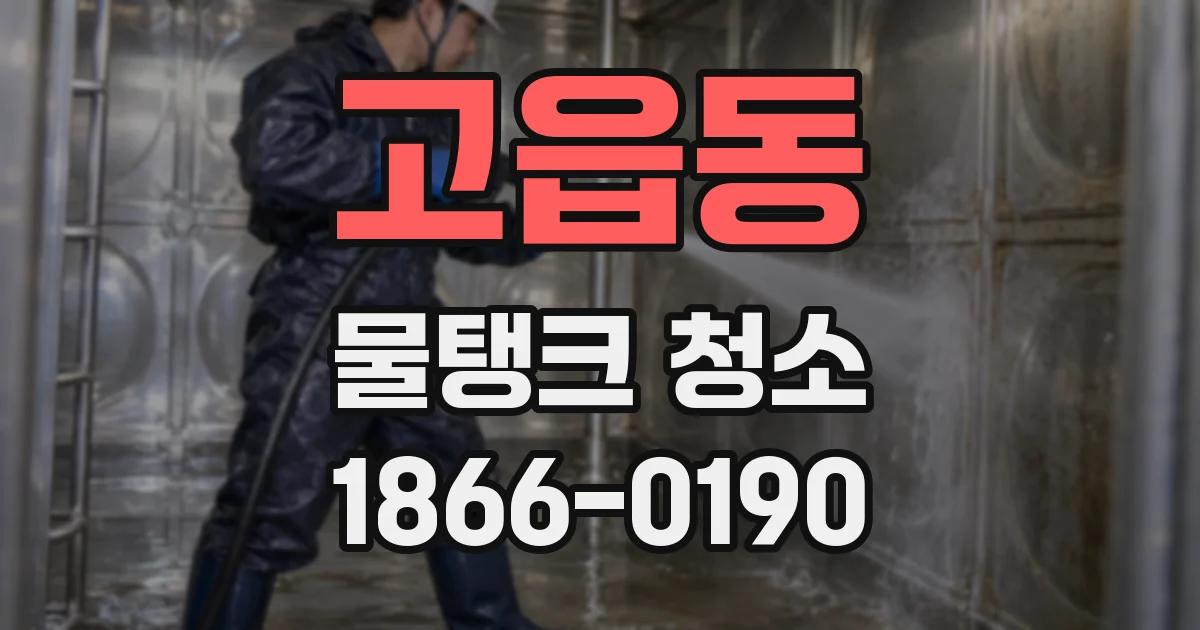 고읍동 물탱크 청소
