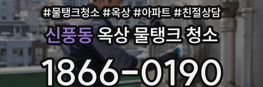 신풍동 옥상 물탱크 청소