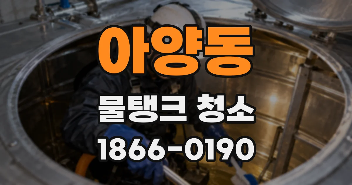 아양동 물탱크 청소