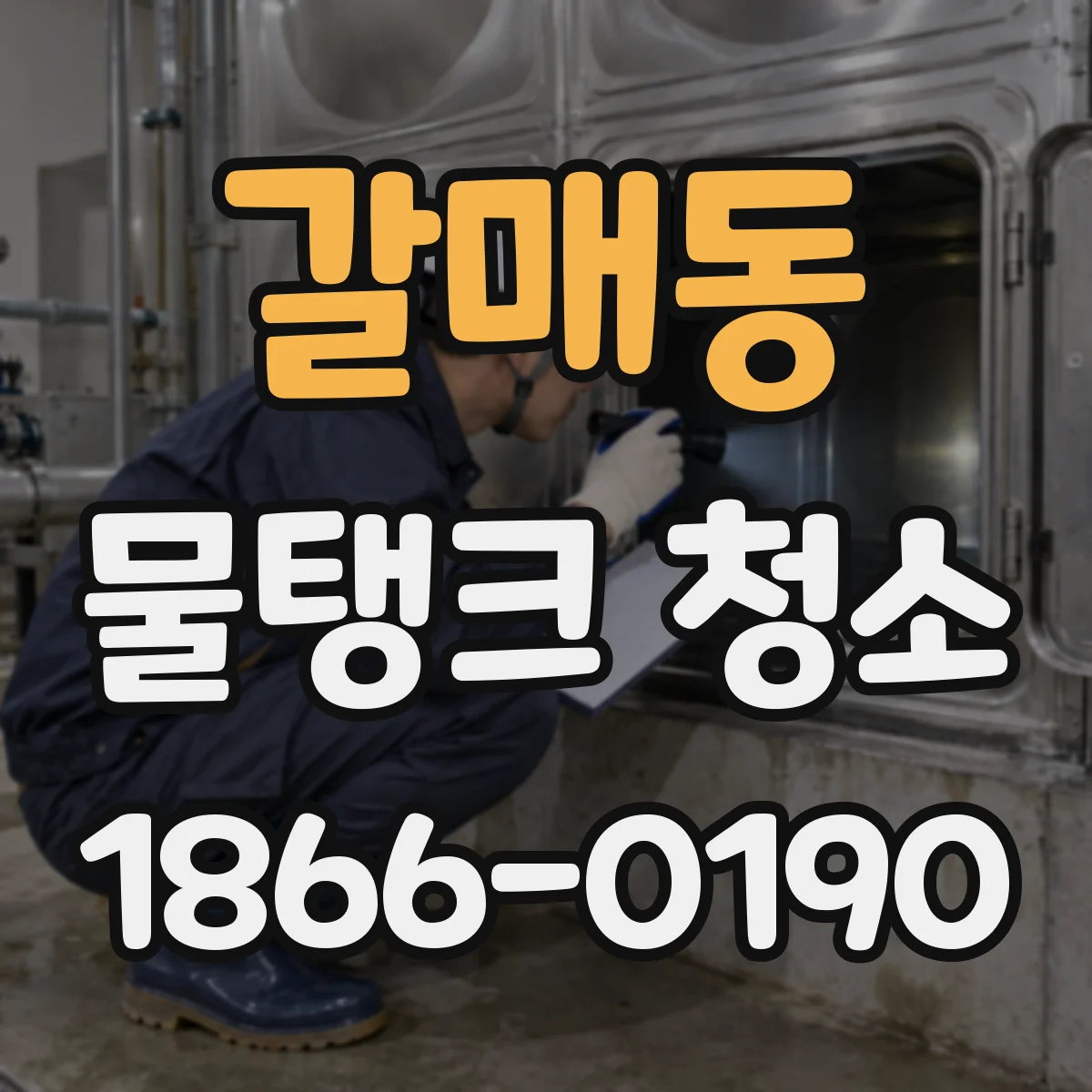 갈매동 물탱크 청소