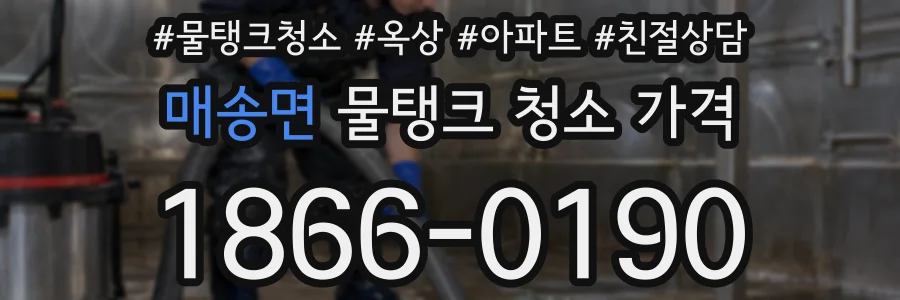 매송면 물탱크 청소 가격