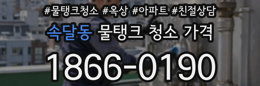 속달동 물탱크 청소 가격