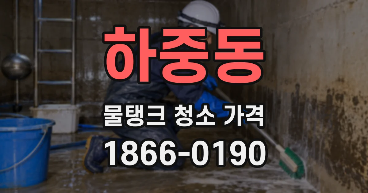 하중동 물탱크 청소 가격