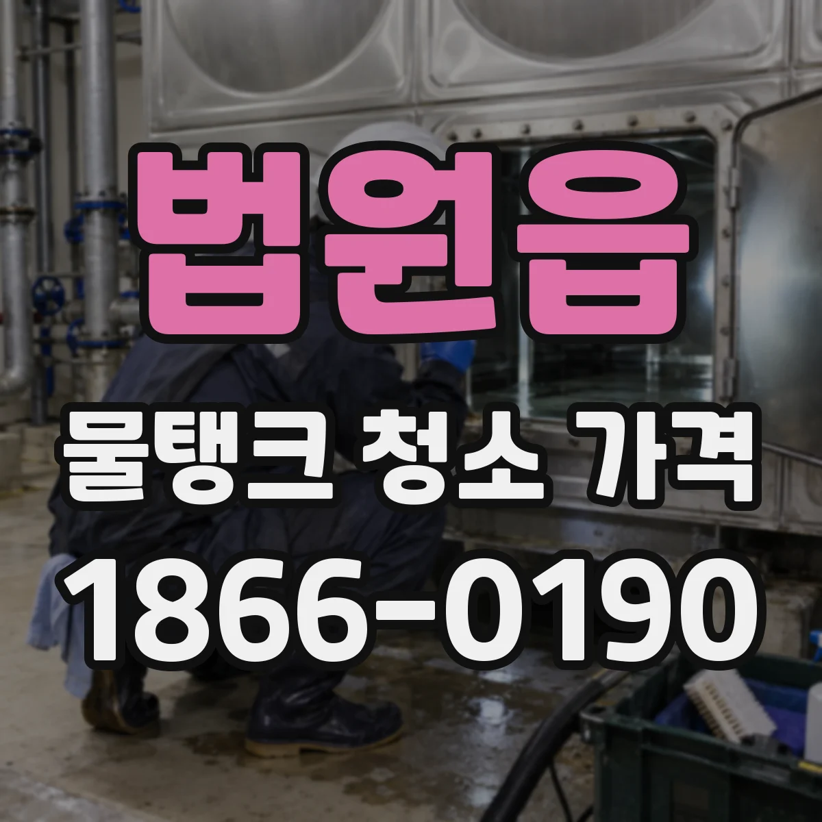 법원읍 물탱크 청소 가격