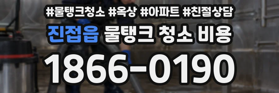 진접읍 물탱크 청소 비용