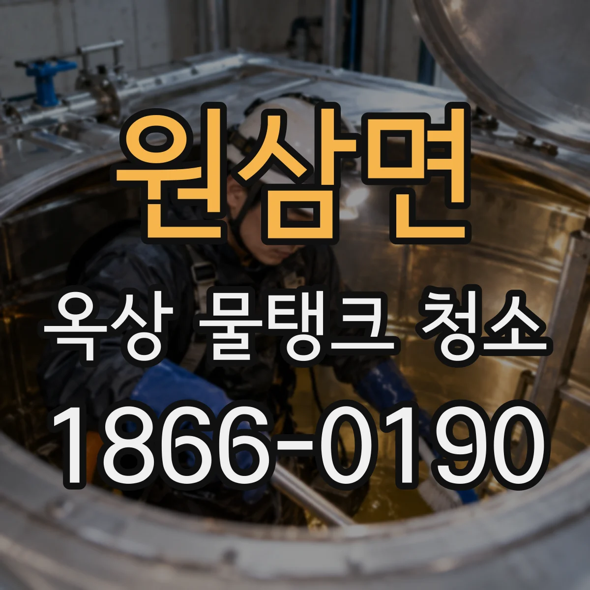 원삼면 옥상 물탱크 청소