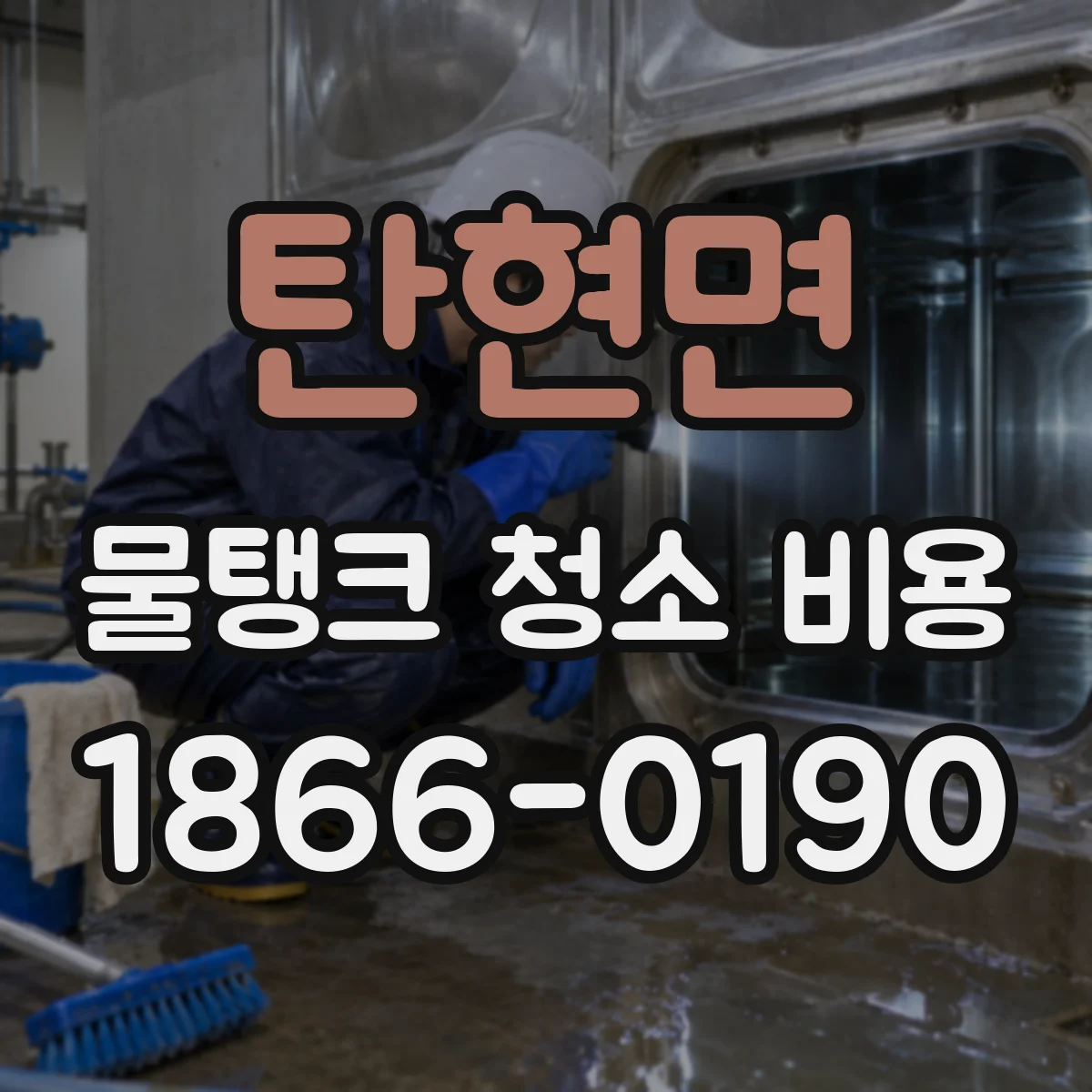 탄현면 물탱크 청소 비용