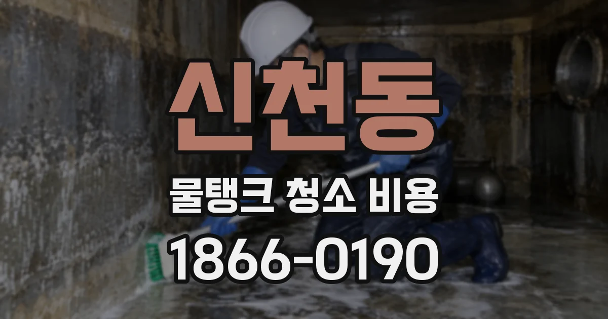 신천동 물탱크 청소 비용