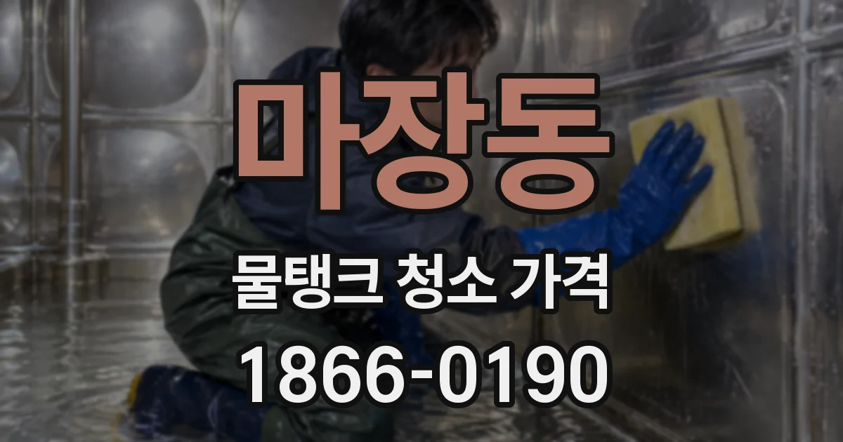 마장동 물탱크 청소 가격