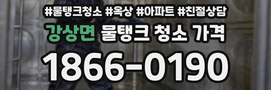강상면 물탱크 청소 가격