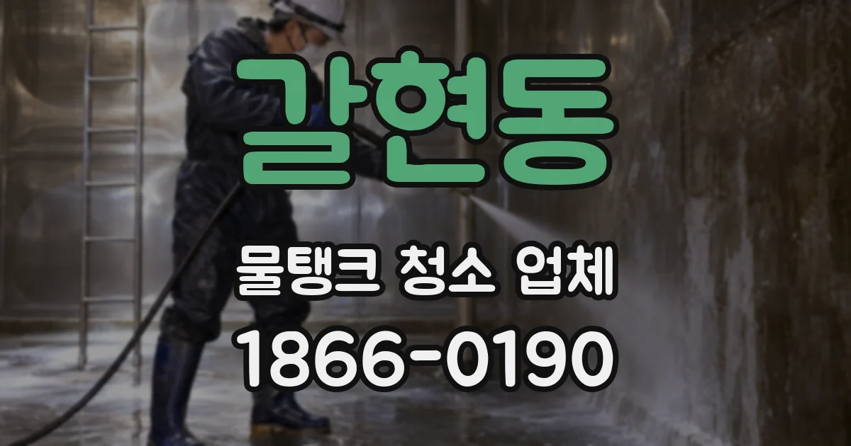 갈현동 물탱크 청소 업체