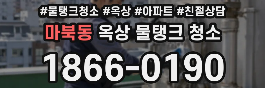 마북동 옥상 물탱크 청소