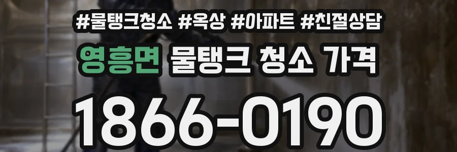 영흥면 물탱크 청소 가격