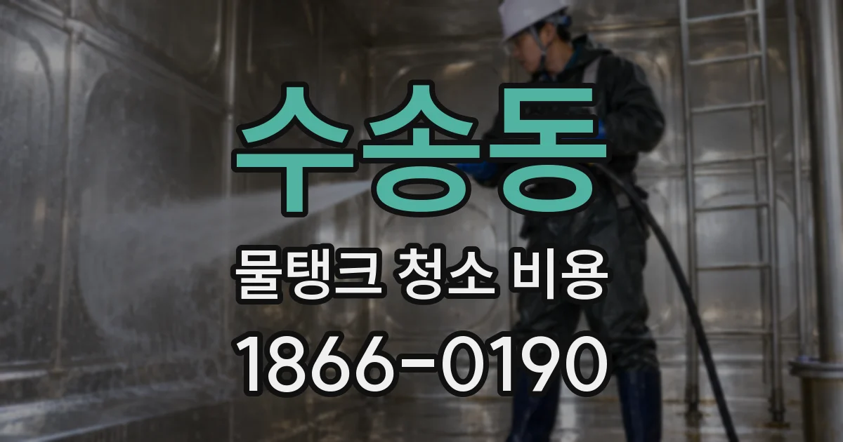 수송동 물탱크 청소 비용