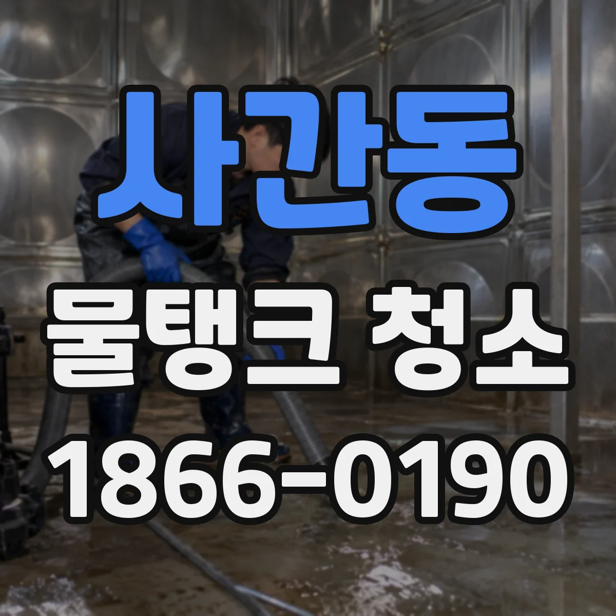 사간동 물탱크 청소
