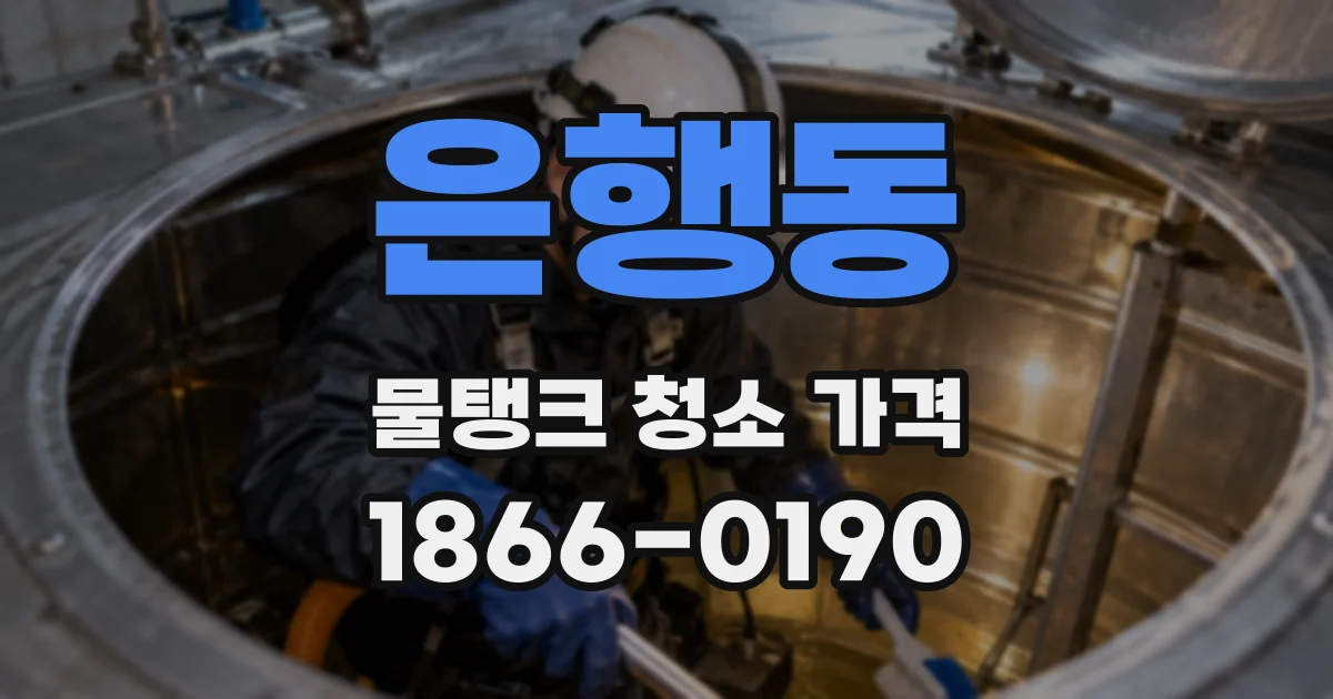 은행동 물탱크 청소 가격